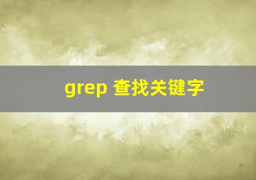 grep 查找关键字